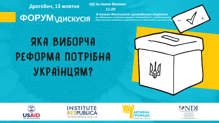 DrogMedia Форум/дискусія: “Яка виборча реформа потрібна українцям?” пройде у Дрогобичі