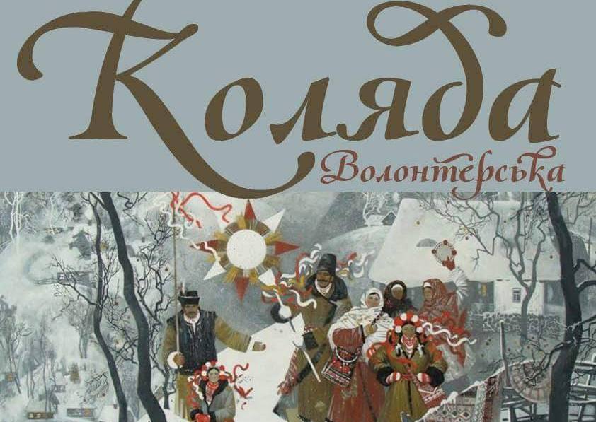 DrogMedia Волонтерська коляда: славлячи Різдво, підтримай тих, хто в окопах!