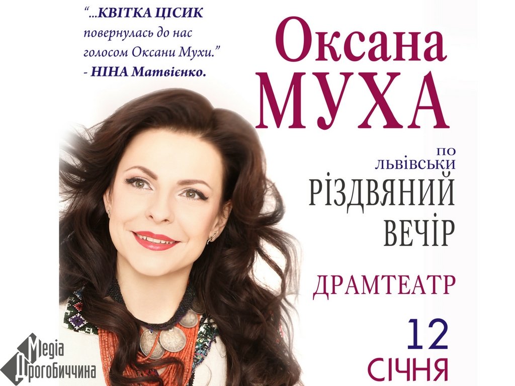 DrogMedia Різдвяний вечір з Оксаною Мухою у супроводі оркестру 12 січня у Дрогобичі