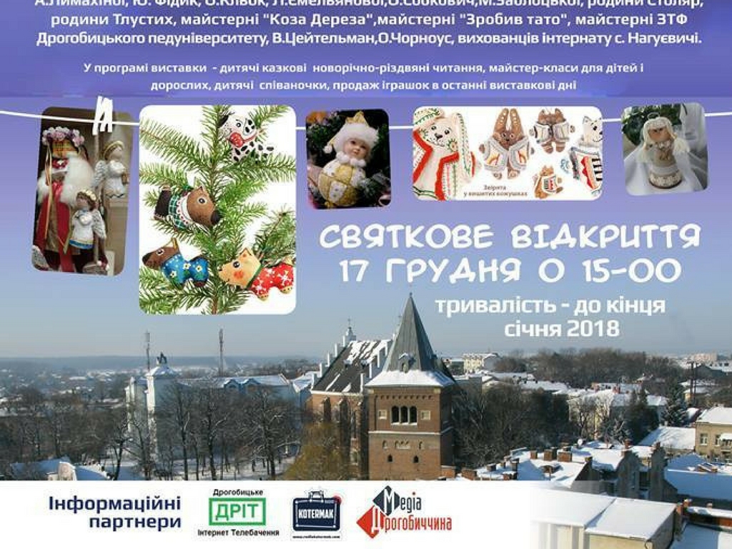 DrogMedia Новорічно-казковий вернісаж «Рідна іграшка»