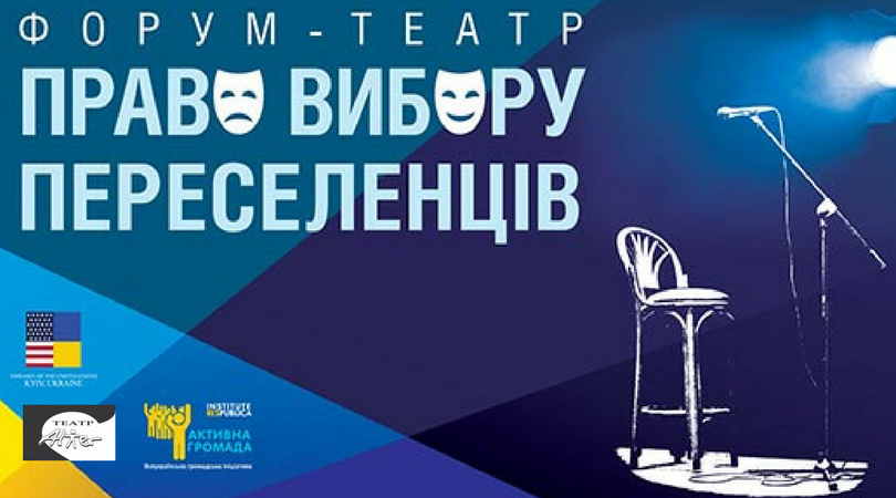 DrogMedia Форум-театр “Право вибору переселенців” у Дрогобичі