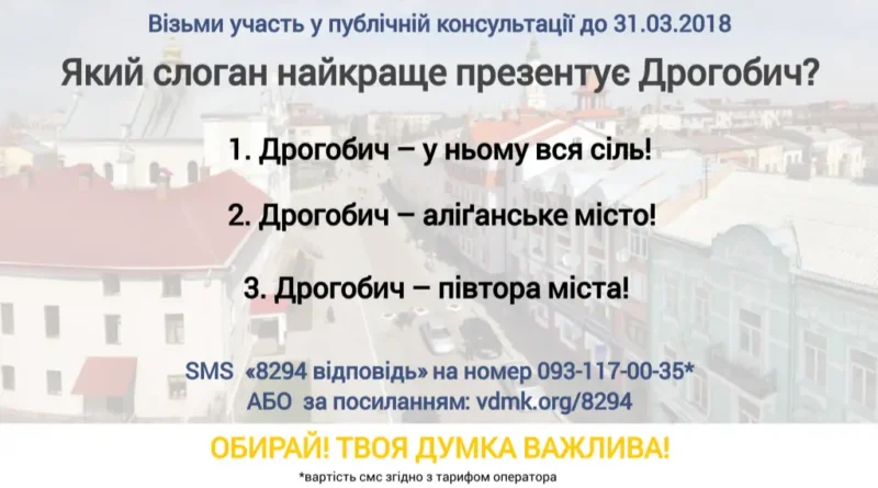 Слоган Дрогобича