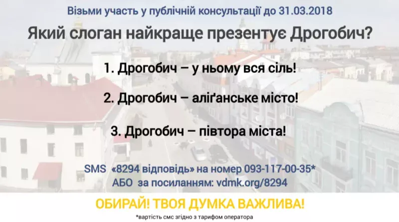 Слоган Дрогобича