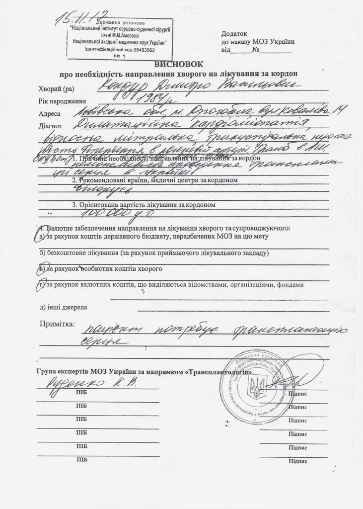 Дрогобичанину Дмитрові Кондуру (1984 р.н.) потрібна трансплантація серця! 2 DrogMedia Дрогобичанину Дмитрові Кондуру (1984 р.н.) потрібна трансплантація серця!