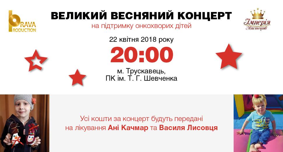 DrogMedia Великий весняний концерт на підтримку онкохворих дітей у Трускавці