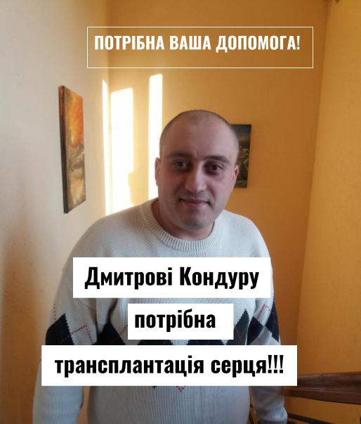 DrogMedia Дрогобичанину Дмитрові Кондуру (1984 р.н.) потрібна трансплантація серця!