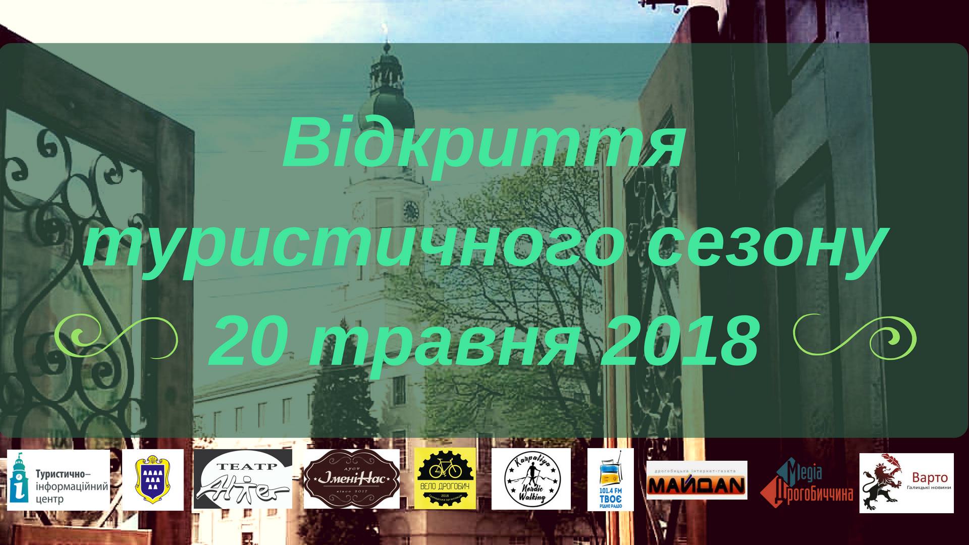 DrogMedia 20 травня 2018 року в Дрогобичі вперше відкриття туристичного сезону відбудеться на загальноміському рівні