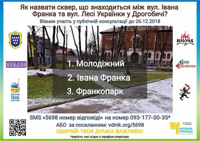 Як назвати сквери? У Дрогобичі вкотре консультуються з містянами 2 DrogMedia Як назвати сквери? У Дрогобичі вкотре консультуються з містянами