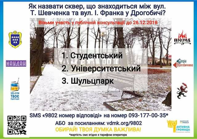Як назвати сквери? У Дрогобичі вкотре консультуються з містянами 3 DrogMedia Як назвати сквери? У Дрогобичі вкотре консультуються з містянами