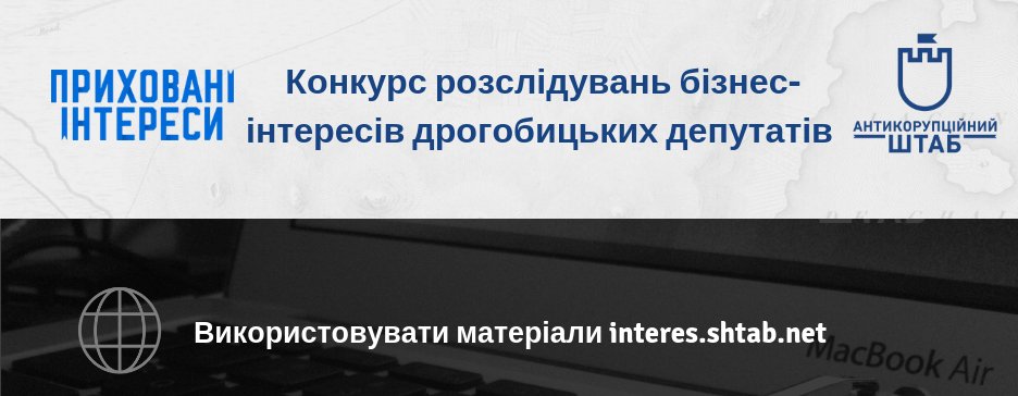 DrogMedia Знайти прихований інтерес депутата чи чиновника може кожен. Спробуйте!