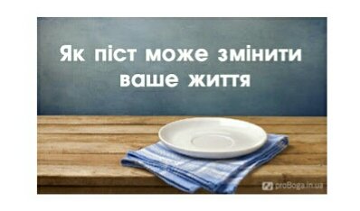 DrogMedia Десять "неофіційних" правил посту, які вас здивують
