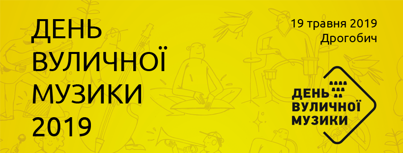 DrogMedia В травні вдруге в Дрогобичі: День вуличної музики чекає на Вас!