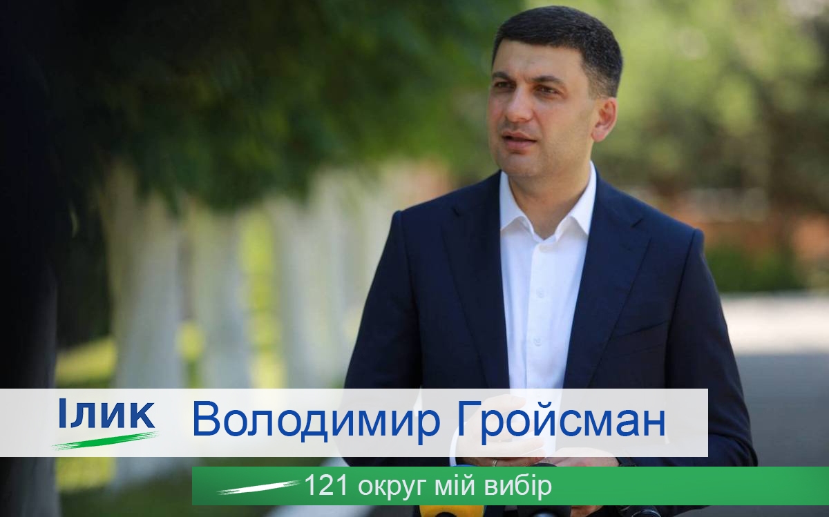 DrogMedia Володимир Гройсман разом з міністрами висловили підтримку Роману Ілику
