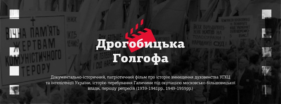 DrogMedia "Дрогобицька Голгофа" : знати, щоб ніколи знову