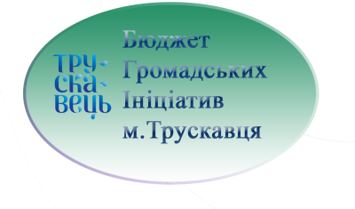 DrogMedia До 14 вересня мешканці міста можуть подати свої проєктні пропозиції на "Бюджет громадських ініціатив м.Трускавця"