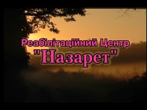 DrogMedia Реабілітаційний центр “Назарет” надає допомогу учасникам АТО/ООС