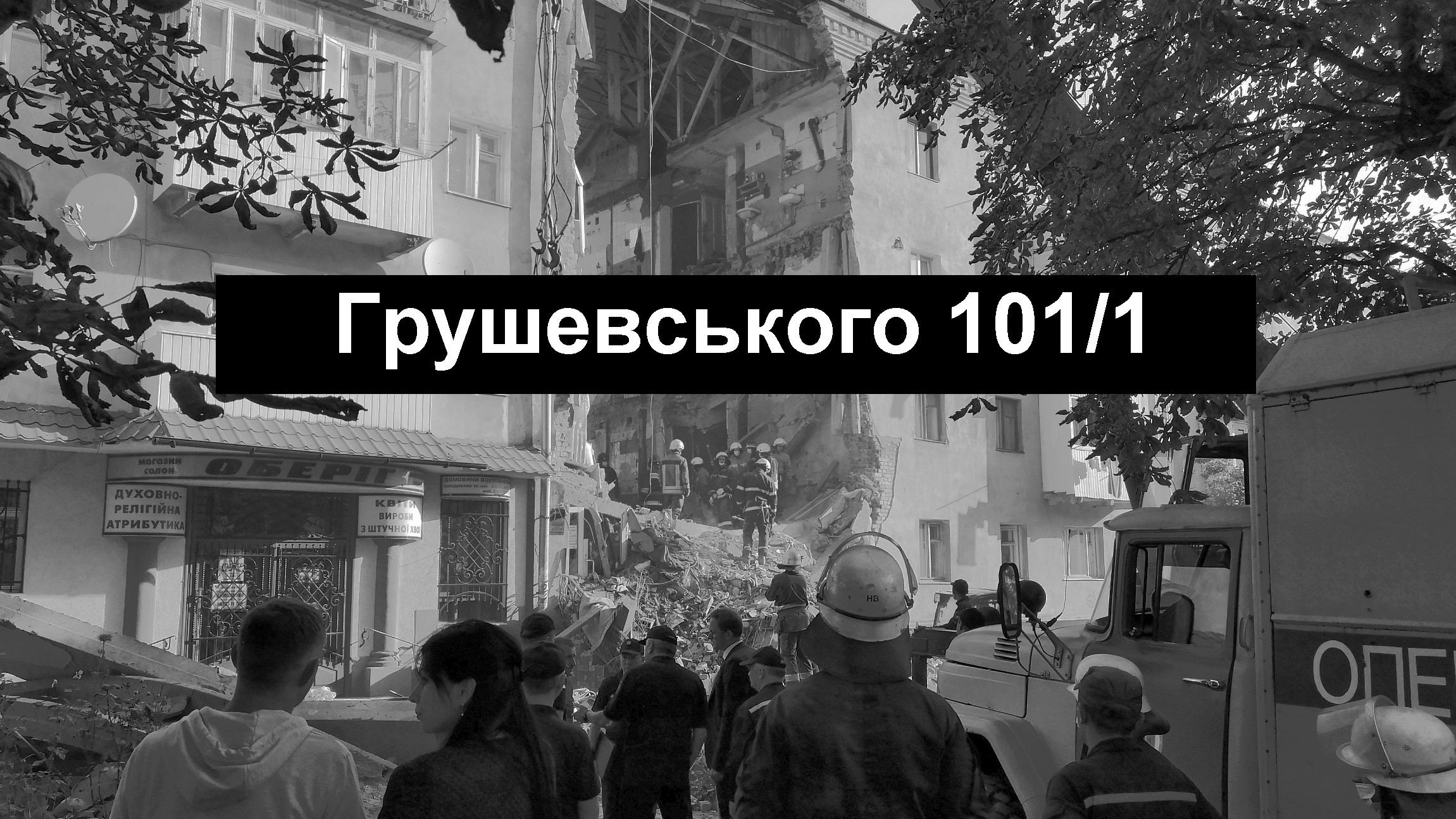 DrogMedia Питання з виділенням компенсацій постраждалим з будинку №101/1 на вул. М. Грушевського, 101/1 «зависло» на рівні Кабміну - Дрогобицька міськрада