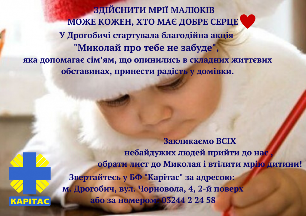 DrogMedia Стати помічником Миколая: у "Карітасі" запрошують людей доброї волі допомогти втілити дитячі мрії