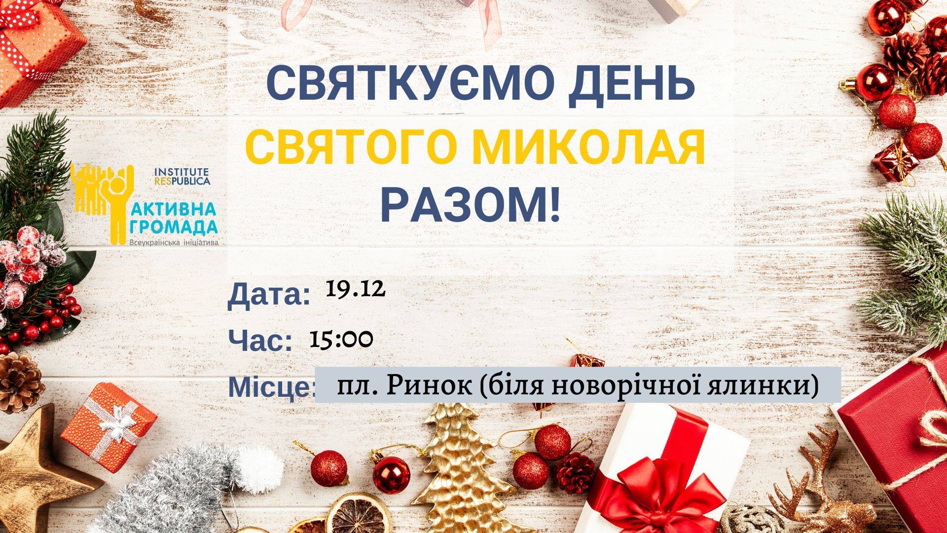 DrogMedia “Святкуємо День Святого Миколая Разом”:поговоримо про зміни