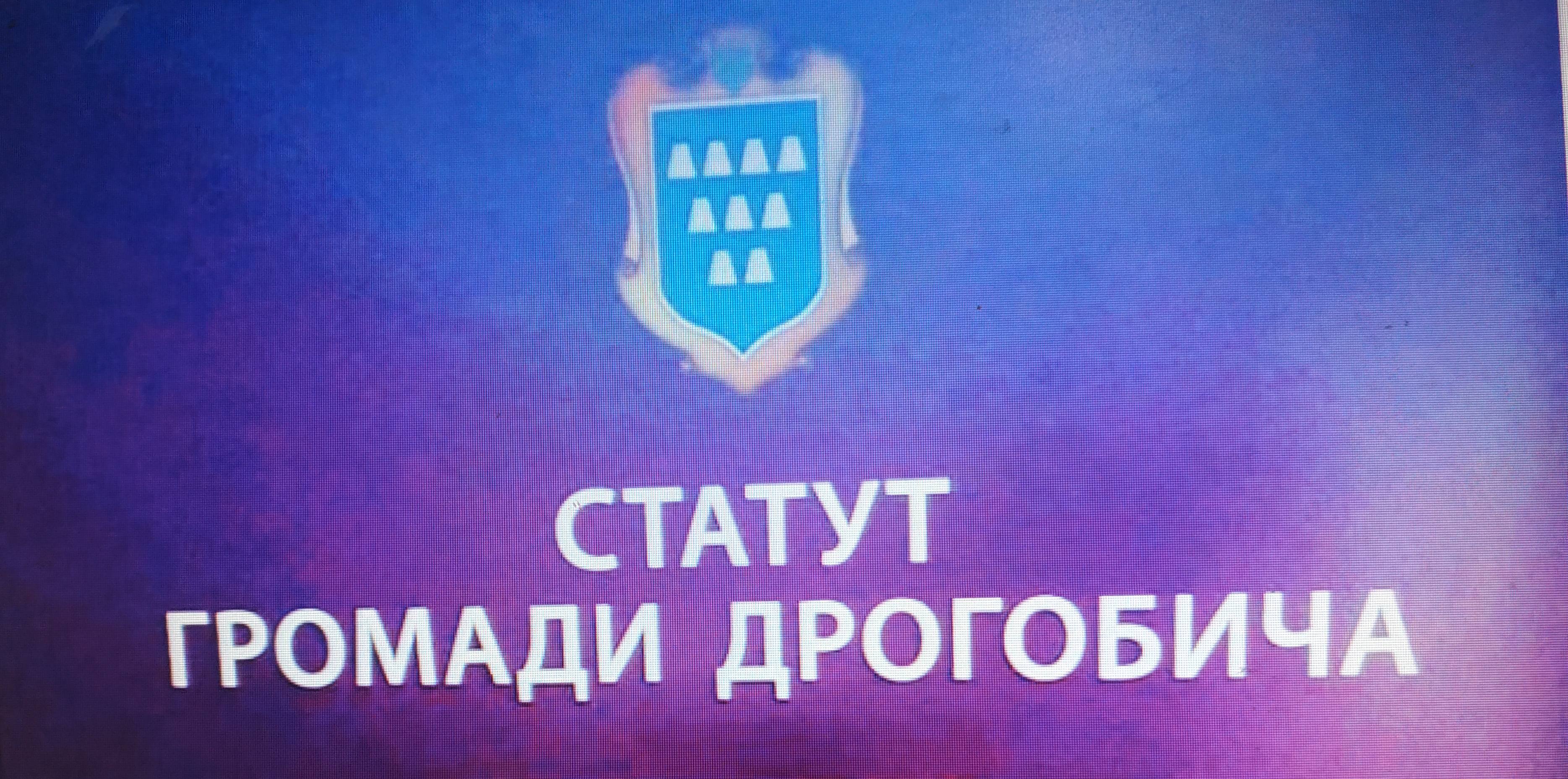 DrogMedia Дрогобич - з новим Статутом! "Малу Конституцію" міста опрацьовували пів року
