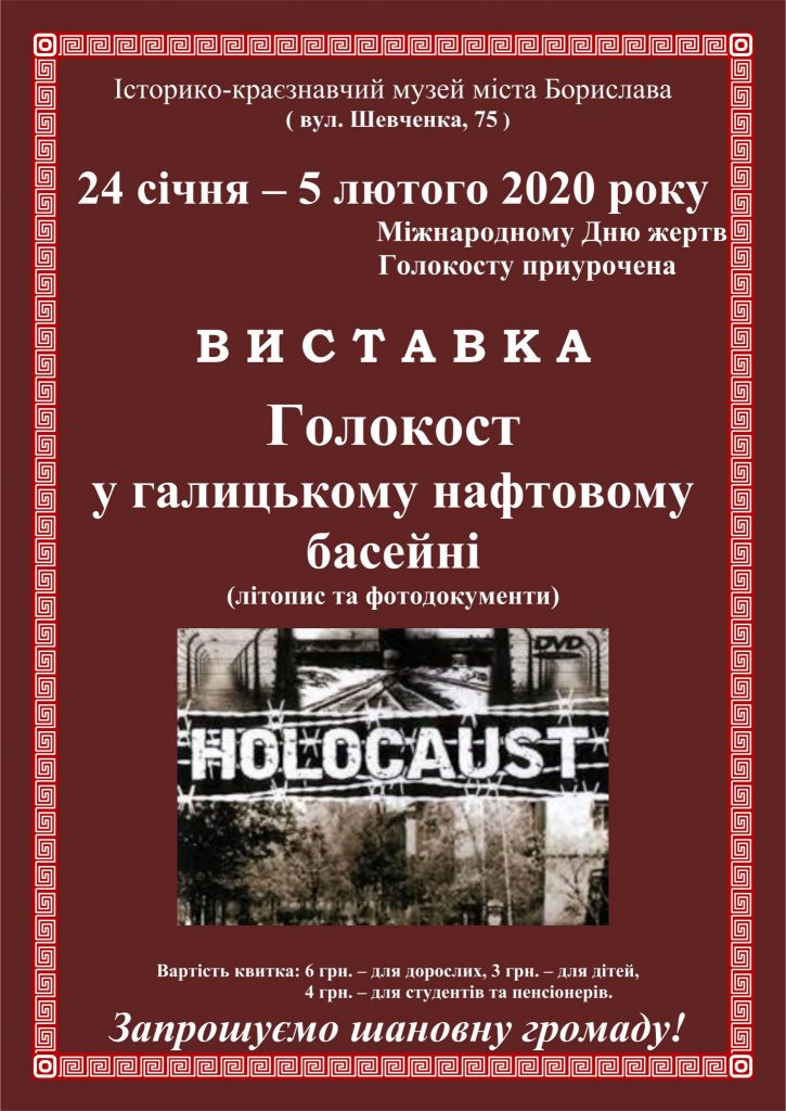 "Голокост у галицькому нафтовому басейні" - до 5 лютого 2 DrogMedia "Голокост у галицькому нафтовому басейні" - до 5 лютого