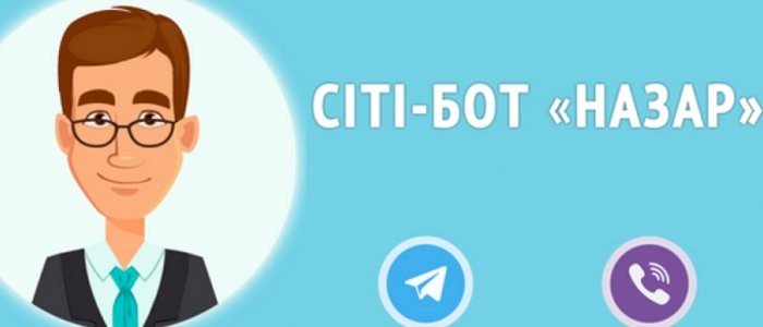 DrogMedia "Сіті-бот Назар" звіщатиме вам про аварії та відключення газу, світла, води. У Viber та Telegram