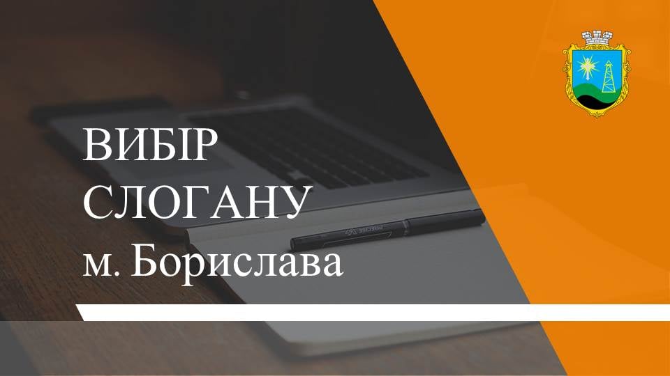 DrogMedia Брама, нафта чи сміється? У Бориславі от-от виберуть слоган міста