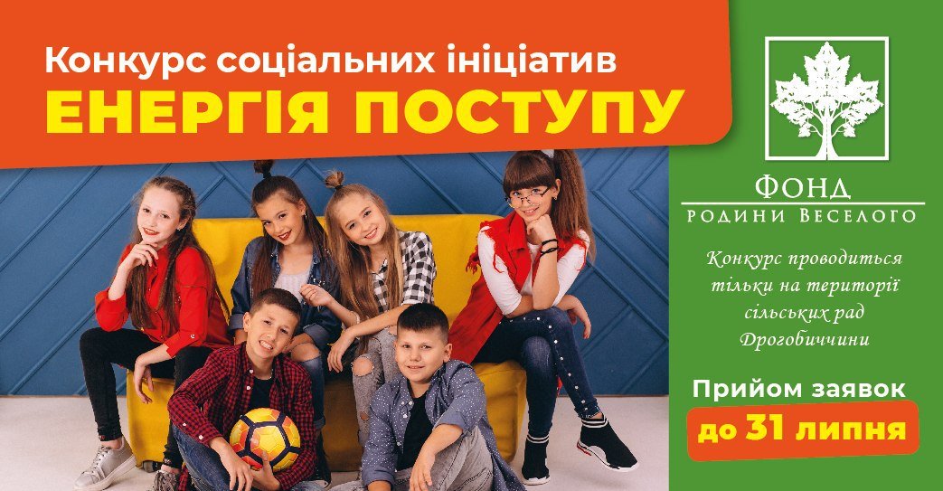 DrogMedia «Енергія поступу»: Фонд родини Веселого проводить конкурс з підтримки соціальних ініціатив у селах Дрогобиччини