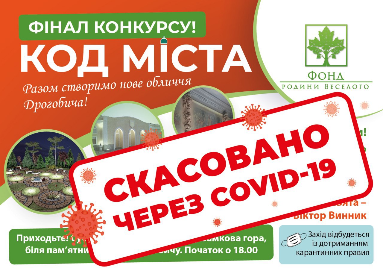DrogMedia У Дрогобичі через коронавірус скасували концерт до фіналу конкурсу «Код міста» 