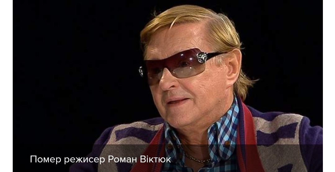 DrogMedia Родом зі Львова, працював та помер у Москві: не стало Романа Віктюка