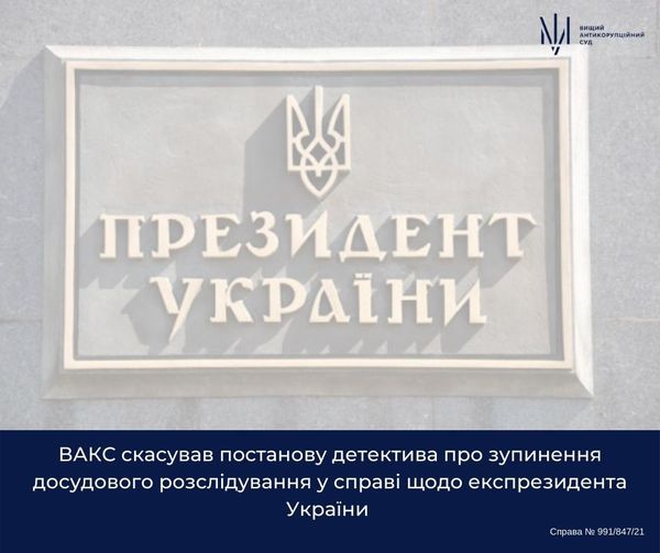 DrogMedia ПРО СУД ЗДІЙСНЕННЯ ПРАВОСУДДЯ ЗАБЕЗПЕЧЕННЯ ДІЯЛЬНОСТІ ПРЕС-ЦЕНТР ВАКС скасував постанову детектива про зупинення досудового розслідування у справі щодо Януковича