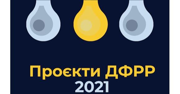 DrogMedia 3 проєкти Дрогобиччини, що фінансуватимуться з ДФРР у 2021 році