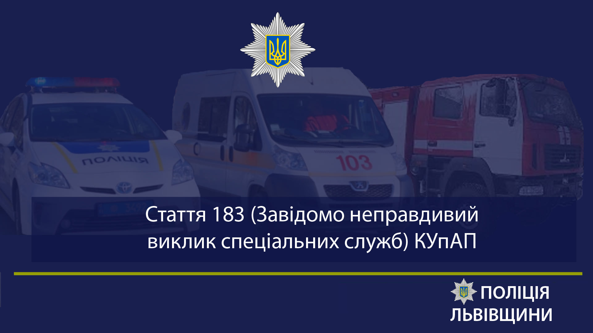 DrogMedia В Україні збільшилися штрафи за неправдиві виклики спецслужб