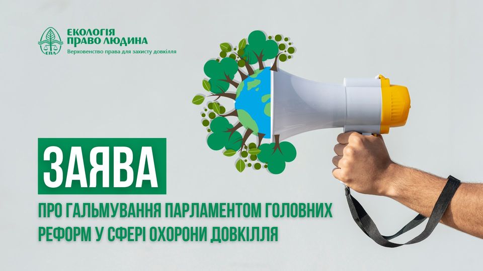 DrogMedia Заява ЕПЛ про гальмування парламентом головних реформ у сфері охорони довкілля