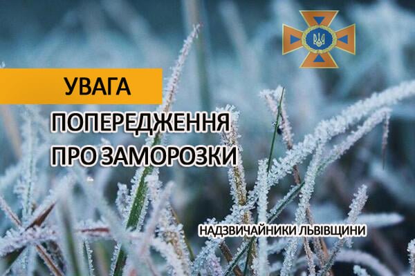 DrogMedia Попередження про заморозки 9 травня