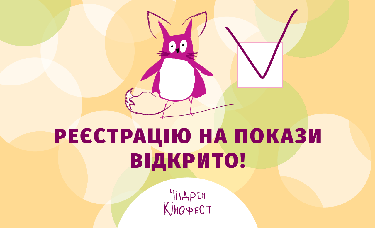 DrogMedia Стартує безкоштовна реєстрація на покази Чілдрен Кінофесту 2021