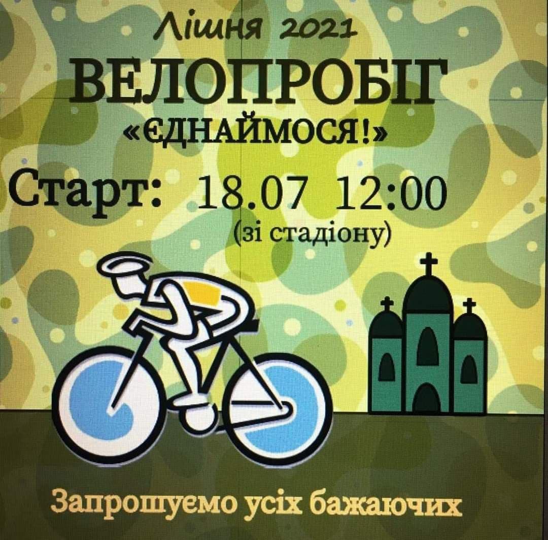 DrogMedia У Лішні пройде велопробіг, присвячений 30-річчю Незалежності