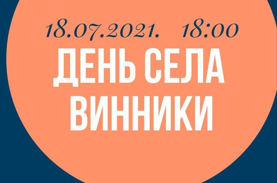 DrogMedia Винники запрошують на свято села. Програма
