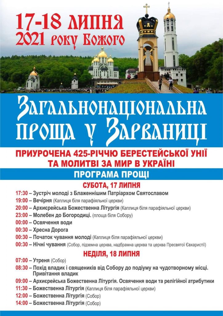 DrogMedia 17-18 липня вірян запрошують на прощу до Зарваниці
