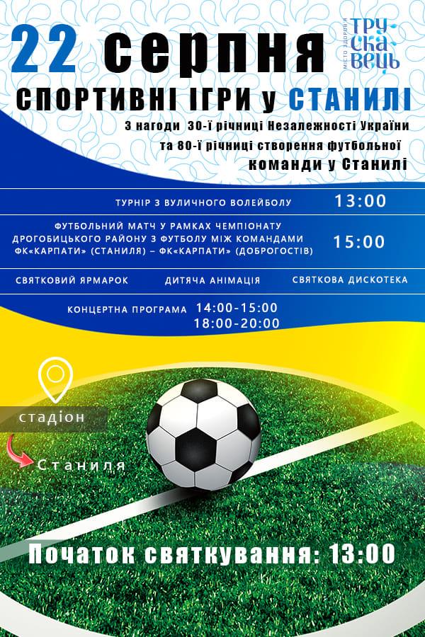 DrogMedia 22 серпня Станиля запрошує на СПОРТИВНІ ІГРИ!
