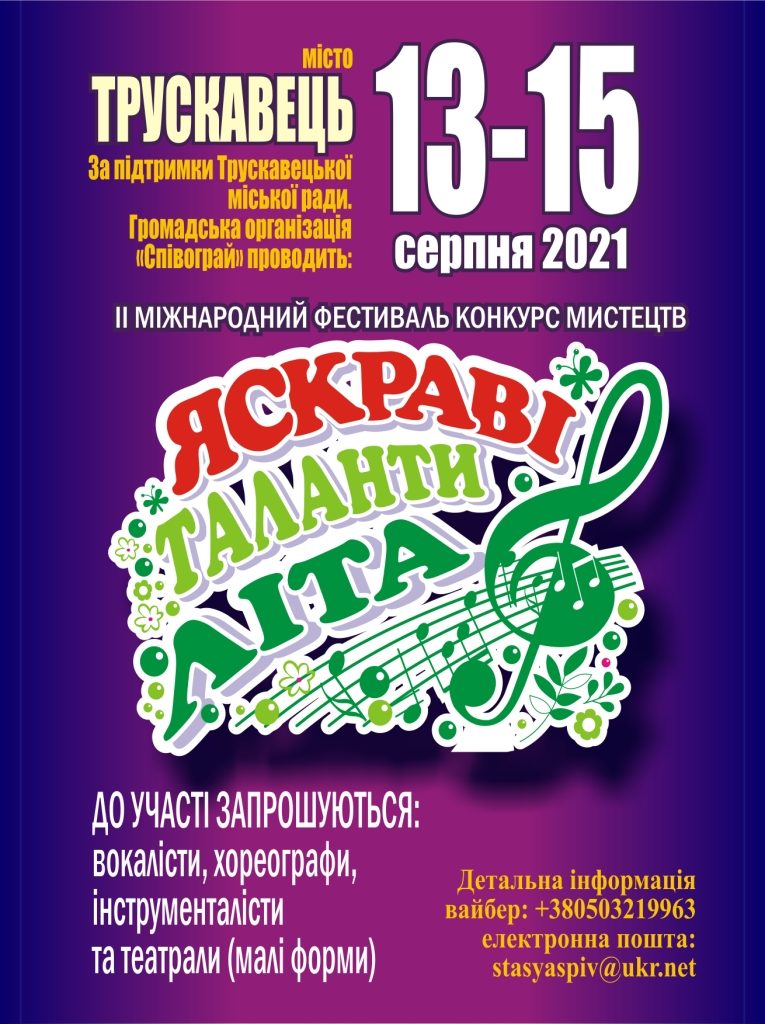 DrogMedia У Трускавці відбудеться фестиваль «Яскраві таланти літа»