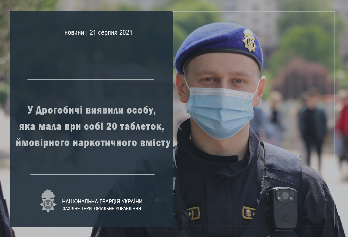 DrogMedia Нацгвардійці виявили в дрогобичанина 20 таблеток метадону
