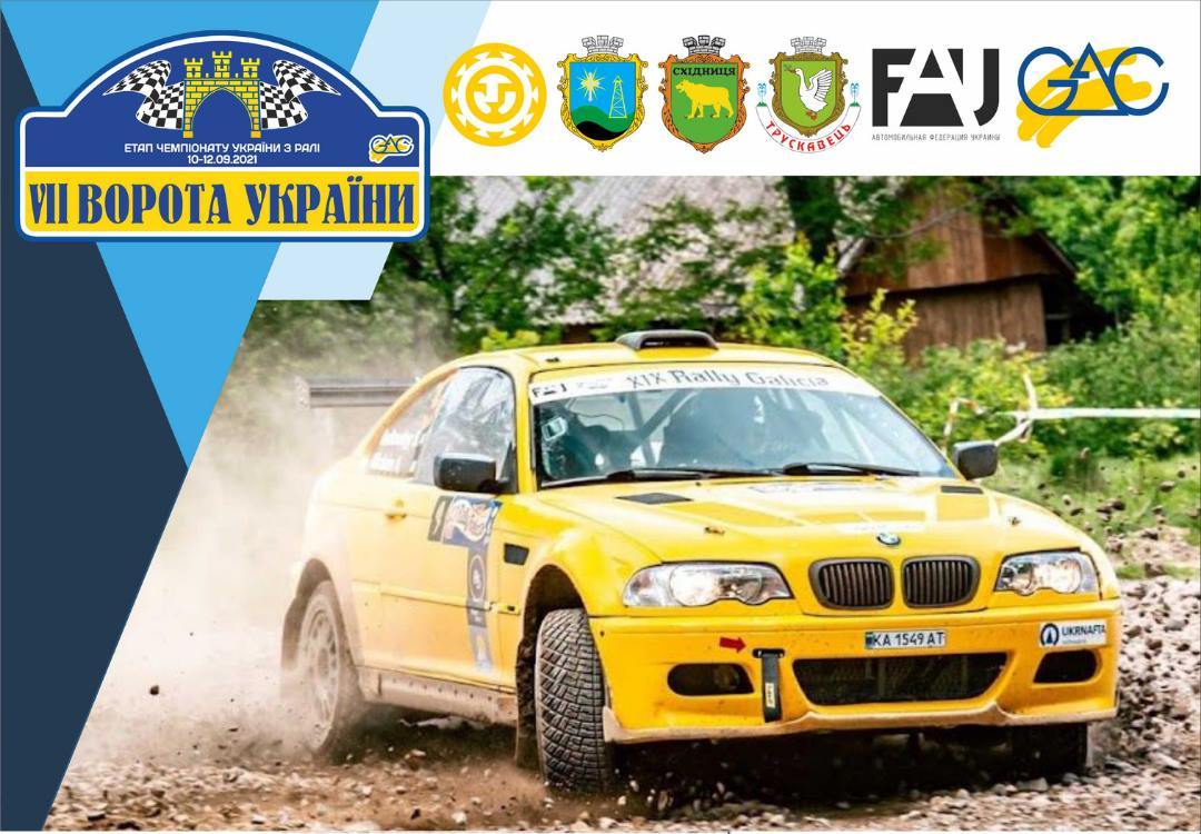 DrogMedia У суботу стартує V етап чемпіонату України з ралі “VII Ворота України”. 