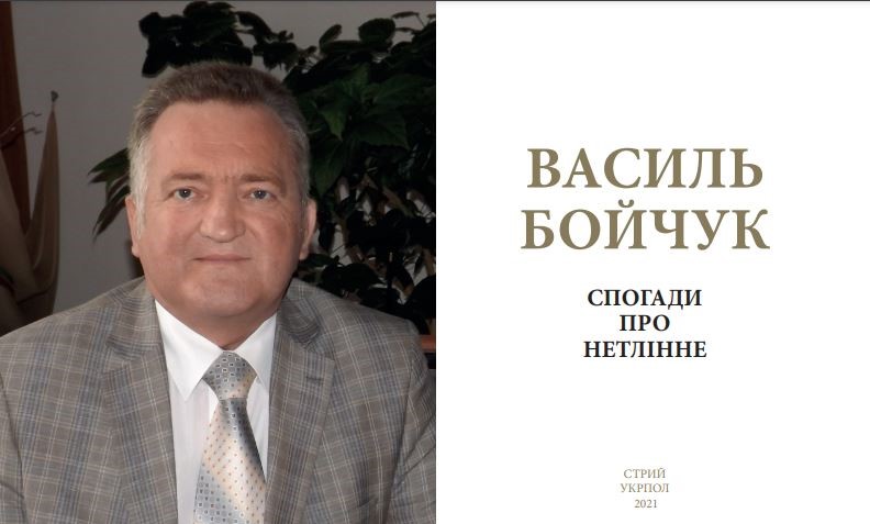 DrogMedia У Дрогобичі презентують Книгу спогадів про науковця проф.Василя Бойчука
