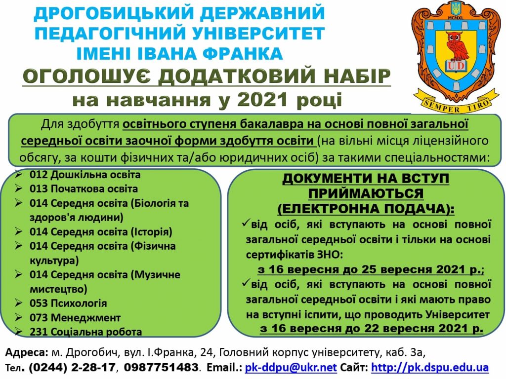 DrogMedia Дрогобицький педуніверситет проводить додатковий набір студентів
