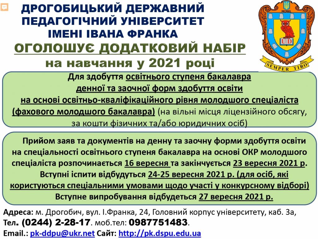 DrogMedia Дрогобицький педуніверситет проводить додатковий набір студентів