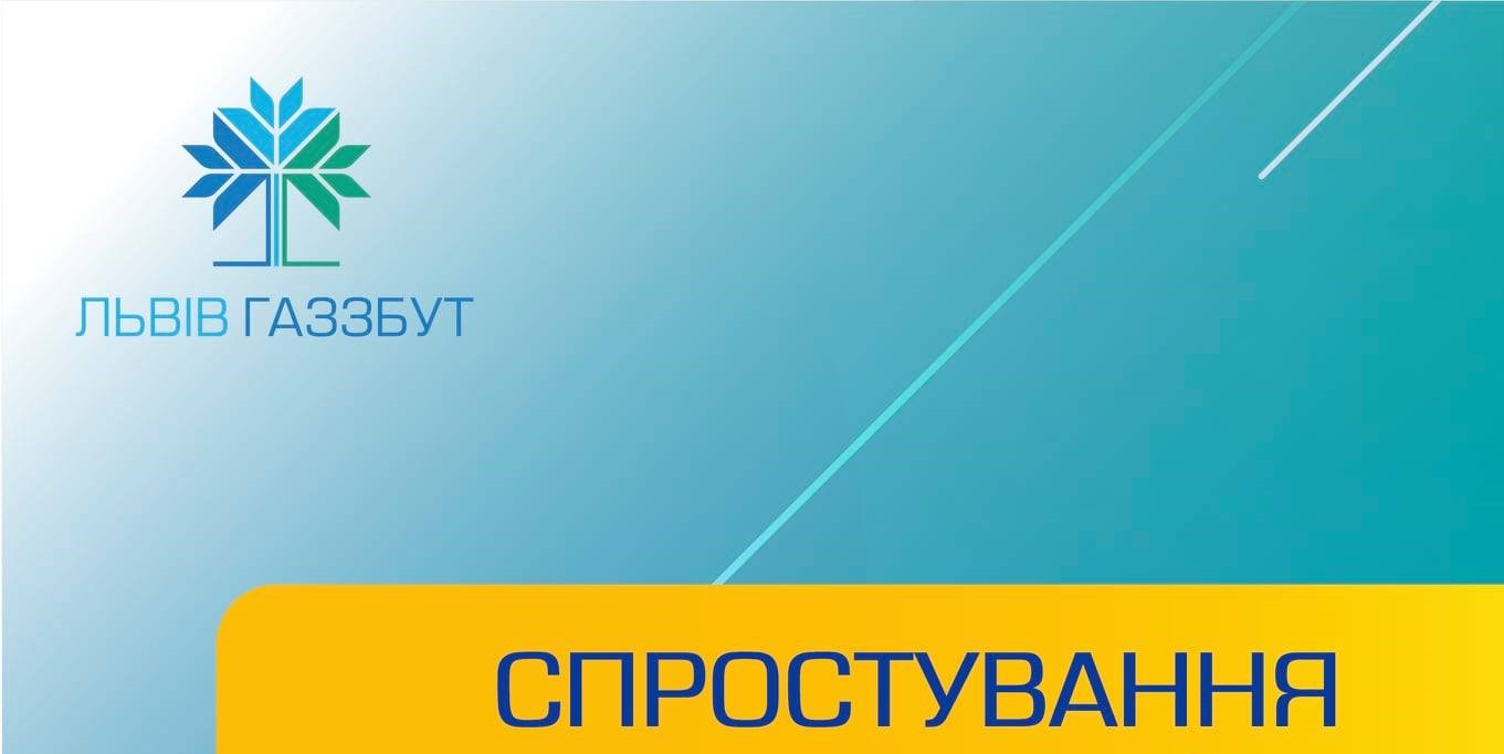 DrogMedia ТОВ "Львівгаз збут" спростовує факт опломбування труб в дитсадках Дрогобича