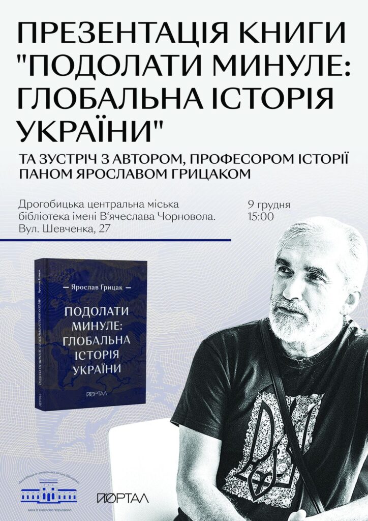 DrogMedia Дрогобичан запрошують на творчу зустріч з істориком Ярославом Грициком