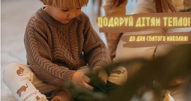 DrogMedia БФ Карітас СДЄ збирає кошти на теплий одяг для потребуючих дітей