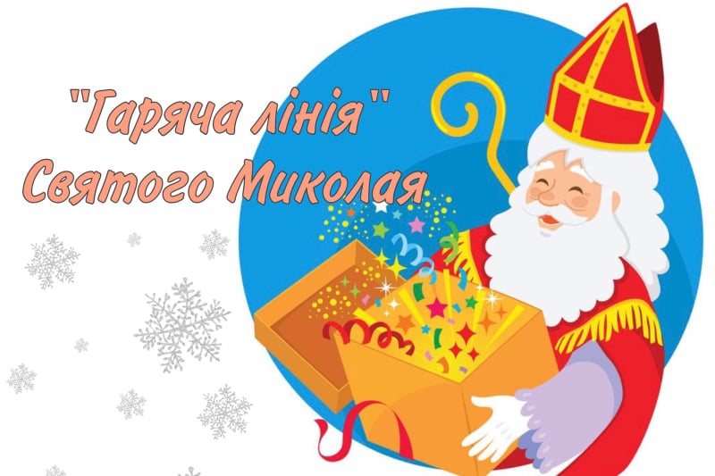 DrogMedia Для дітей із соціально вразливих сімей запрацювала гаряча лінія Святого Миколая